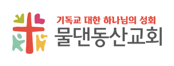 물댄동산교회
