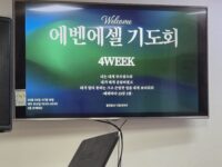 2026.06.27 에벤에셀기도회 4회