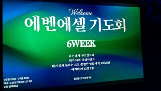 2026.07.11 에벤에셀기도회6회